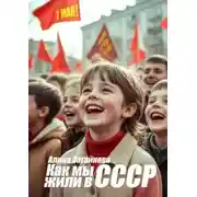 Постер книги Как мы жили в СССР. Вспоминаю советское время