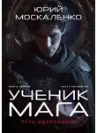 Юрий Москаленко - Путь одарённого. Ученик мага. Книга третья. Часть четвёртая