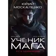 Постер книги Путь одарённого. Ученик мага. Книга третья. Часть четвёртая