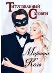 Мариша Кель - Титулованный Соловей