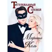 Постер книги Титулованный Соловей