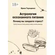 Постер книги Астрология осознанного питания. Почему вы заедаете стресс?