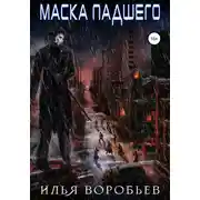 Постер книги Маска падшего