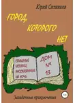 Юрий Ситников - Город, которого нет