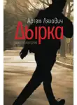Артем Ляхович - Дырка. Фантасмагория