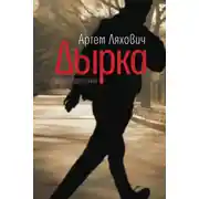 Постер книги Дырка. Фантасмагория