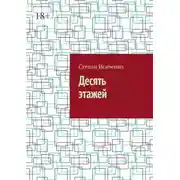 Постер книги Десять этажей