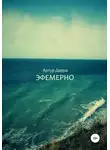 Артур Дарра - Эфемерно