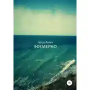 Постер книги Эфемерно