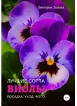 Виктория Зонова - Виолы. Лучшие сорта