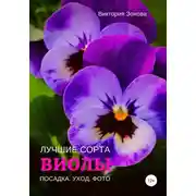 Постер книги Виолы. Лучшие сорта