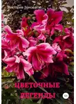 Виктория Зонова - Цветочные легенды