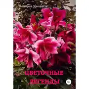 Постер книги Цветочные легенды