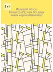 Валерий Белов - Книга Судей, или Без царя какая справедливость?