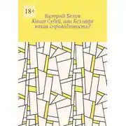 Постер книги Книга Судей, или Без царя какая справедливость?