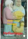 Александр Головко - Небылицы. Сказки, легенды в стихах для детей