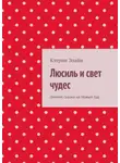 Кэтрин Элайн - Люсиль и свет чудес. Зимняя сказка на Новый Год