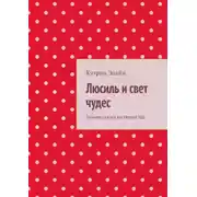 Постер книги Люсиль и свет чудес. Зимняя сказка на Новый Год