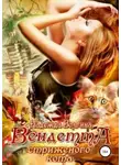 Надежда Волгина - Вендетта стриженого кота