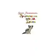 Постер книги Приключения котёнка Брыся
