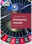 Александр Скрягин - Исполнитель желаний. Детективная повесть