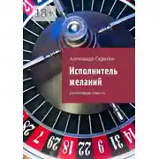 Постер книги Исполнитель желаний. Детективная повесть