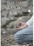 Анна Финчем - Сказки для Тичеров. Сборник рассказов