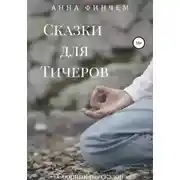 Постер книги Сказки для Тичеров. Сборник рассказов