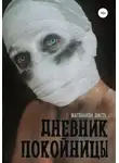 Магдалина Шасть - Дневник покойницы