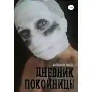Постер книги Дневник покойницы