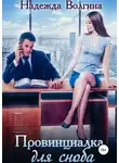 Надежда Волгина - Провинциалка для сноба
