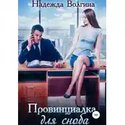 Постер книги Провинциалка для сноба