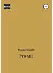 Марсия Андес - Это мы