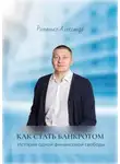 Александр Романько - Как стать банкротом. История одной финансовой свободы. Краткое руководство по процедуре банкротства