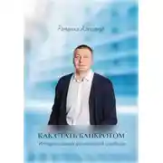 Постер книги Как стать банкротом. История одной финансовой свободы. Краткое руководство по процедуре банкротства