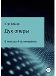 Владимир Власов - Дух оперы