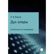 Постер книги Дух оперы
