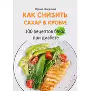 Постер книги Как снизить сахар в крови: 100 рецептов блюд при диабете