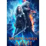 Постер книги Хранительница души