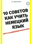 Диана Одинцова - 10 советов, как учить немецкий язык