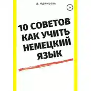 Постер книги 10 советов, как учить немецкий язык
