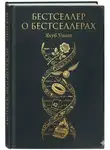 Якуб Умаев - Бестселлер о Бестселлерах