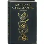 Постер книги Бестселлер о Бестселлерах