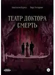 Хитарьян Вера - Театр доктора Смерть
