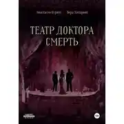 Постер книги Театр доктора Смерть