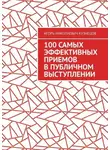 Игорь Кузнецов - 100 самых эффективных приемов в публичном выступлении