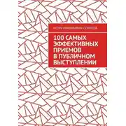 Постер книги 100 самых эффективных приемов в публичном выступлении