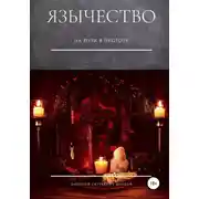 Постер книги Язычество. На пути в пустоту