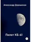 Александр Дорошенко - Пилот КБ-61