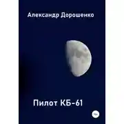 Постер книги Пилот КБ-61